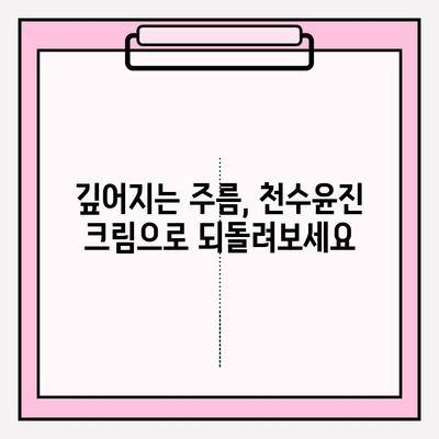 천수윤진 크림으로 탄력있는 피부 되찾기 | 피부 탄력 개선, 주름 완화, 천수윤진 크림 효과