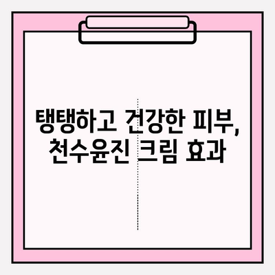 천수윤진 크림으로 탄력있는 피부 되찾기 | 피부 탄력 개선, 주름 완화, 천수윤진 크림 효과