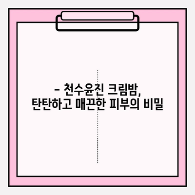 천수윤진 크림밤으로 매끈하고 탄탄한 피부 만들기 | 피부 고민 해결, 리뷰, 사용 후기