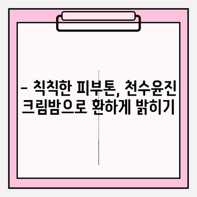 천수윤진 크림밤으로 매끈하고 탄탄한 피부 만들기 | 피부 고민 해결, 리뷰, 사용 후기