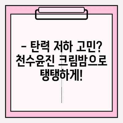 천수윤진 크림밤으로 매끈하고 탄탄한 피부 만들기 | 피부 고민 해결, 리뷰, 사용 후기