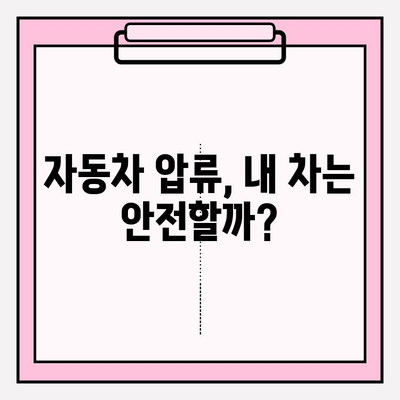 자동차 압류 해제, 내 차는 안전할까? | 압류 정보 확인 방법, 해제 절차, 주의 사항