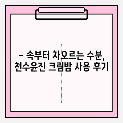 천수윤진 크림밤으로 매끈하고 탄탄한 피부 만들기 | 피부 고민 해결, 리뷰, 사용 후기