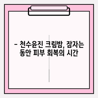 천수윤진 크림밤으로 매끈하고 탄탄한 피부 만들기 | 피부 고민 해결, 리뷰, 사용 후기