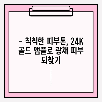 50대 피부 고민, 천수윤진 24K 골드앰플로 해결하세요! | 50대 기초 화장품, 광채 피부, 앰플 추천