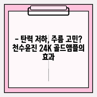 50대 피부 고민, 천수윤진 24K 골드앰플로 해결하세요! | 50대 기초 화장품, 광채 피부, 앰플 추천