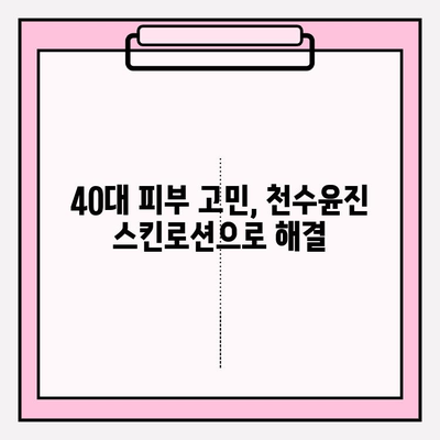 40대 피부 고민 해결사! 천수윤진 스킨로션 사용 후기 공개 | 40대, 주름, 탄력, 보습, 천수윤진, 스킨케어