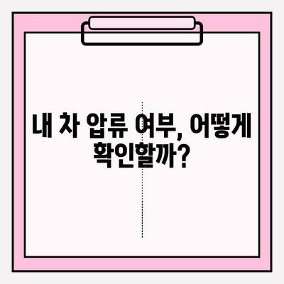 자동차 압류 해제, 내 차는 안전할까? | 압류 정보 확인 방법, 해제 절차, 주의 사항