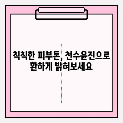 40대 피부 고민 해결사! 천수윤진 스킨로션 사용 후기 공개 | 40대, 주름, 탄력, 보습, 천수윤진, 스킨케어