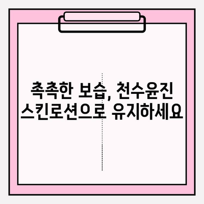 40대 피부 고민 해결사! 천수윤진 스킨로션 사용 후기 공개 | 40대, 주름, 탄력, 보습, 천수윤진, 스킨케어