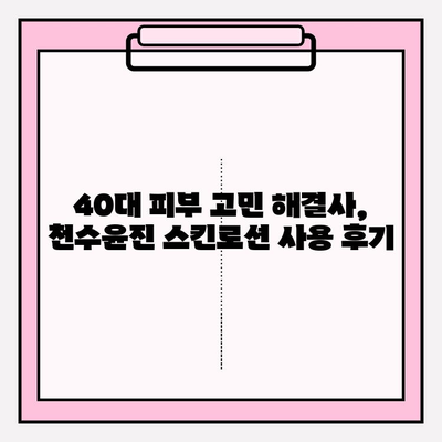 40대 피부 고민 해결사! 천수윤진 스킨로션 사용 후기 공개 | 40대, 주름, 탄력, 보습, 천수윤진, 스킨케어