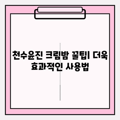 천수윤진 크림밤으로 촉촉하고 건강한 피부 만들기 | 기초 케어, 꿀팁, 사용 후기