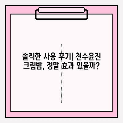 천수윤진 크림밤으로 촉촉하고 건강한 피부 만들기 | 기초 케어, 꿀팁, 사용 후기