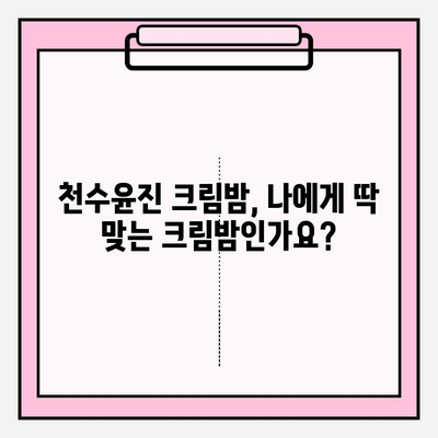 천수윤진 크림밤으로 촉촉하고 건강한 피부 만들기 | 기초 케어, 꿀팁, 사용 후기