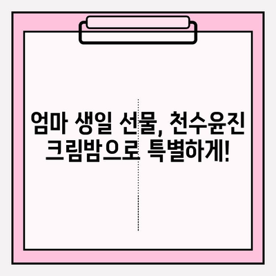 엄마 생일 선물, 천수윤진 크림밤으로 특별하게! | 엄마 생일 선물 추천, 천수윤진 크림밤 효능, 엄마 선물 아이디어