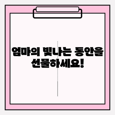 엄마 생일 선물, 천수윤진 크림밤으로 특별하게! | 엄마 생일 선물 추천, 천수윤진 크림밤 효능, 엄마 선물 아이디어