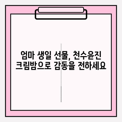 엄마 생일 선물, 천수윤진 크림밤으로 특별하게! | 엄마 생일 선물 추천, 천수윤진 크림밤 효능, 엄마 선물 아이디어