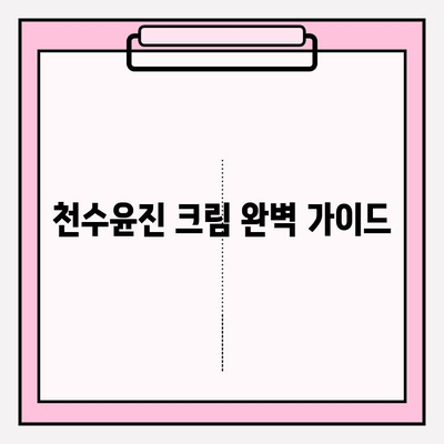 천수윤진 크림 구매 가이드| 효과 정보 & 꿀팁 대공개 | 천수윤진, 크림, 후기, 구매 팁, 효과