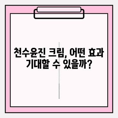 천수윤진 크림 구매 가이드| 효과 정보 & 꿀팁 대공개 | 천수윤진, 크림, 후기, 구매 팁, 효과