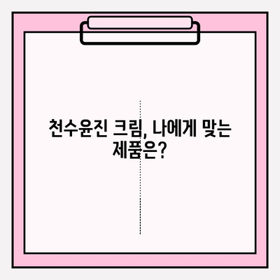 천수윤진 크림 구매 가이드| 효과 정보 & 꿀팁 대공개 | 천수윤진, 크림, 후기, 구매 팁, 효과