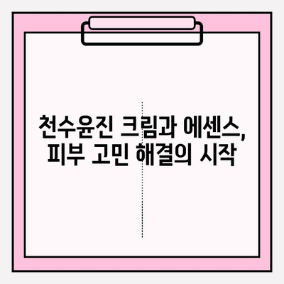 천수윤진 크림과 에센스의 가치, 직접 확인해보세요! | 피부 고민 해결, 탄탄한 안티에이징 효과