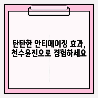 천수윤진 크림과 에센스의 가치, 직접 확인해보세요! | 피부 고민 해결, 탄탄한 안티에이징 효과