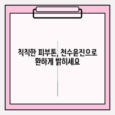 천수윤진 크림과 에센스의 가치, 직접 확인해보세요! | 피부 고민 해결, 탄탄한 안티에이징 효과