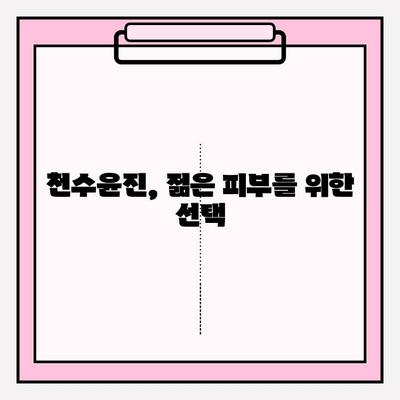 천수윤진 크림과 에센스의 가치, 직접 확인해보세요! | 피부 고민 해결, 탄탄한 안티에이징 효과