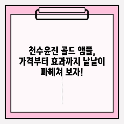 천수윤진 골드 앰플 가격 & 후기| 미백 효과, 써보니 이렇더라! | 천수윤진, 골드 앰플, 미백 앰플, 피부 개선 후기