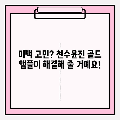 천수윤진 골드 앰플 가격 & 후기| 미백 효과, 써보니 이렇더라! | 천수윤진, 골드 앰플, 미백 앰플, 피부 개선 후기