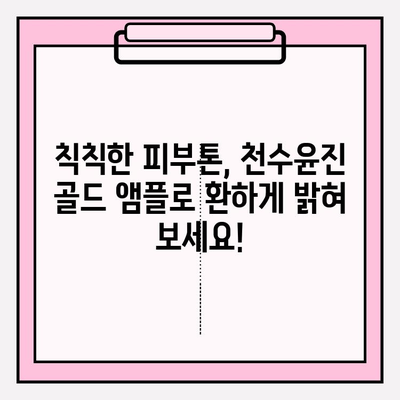 천수윤진 골드 앰플 가격 & 후기| 미백 효과, 써보니 이렇더라! | 천수윤진, 골드 앰플, 미백 앰플, 피부 개선 후기