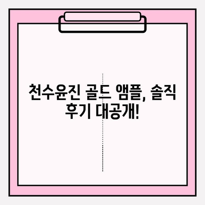 천수윤진 골드 앰플 가격 & 후기| 미백 효과, 써보니 이렇더라! | 천수윤진, 골드 앰플, 미백 앰플, 피부 개선 후기