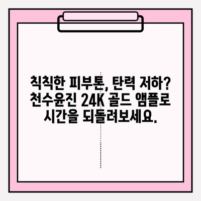 50대 피부 고민, 천수윤진 24K 골드 앰플로 해결하세요! | 광채 피부, 기초 화장품, 50대 화장품, 안티에이징