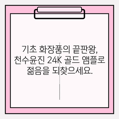 50대 피부 고민, 천수윤진 24K 골드 앰플로 해결하세요! | 광채 피부, 기초 화장품, 50대 화장품, 안티에이징