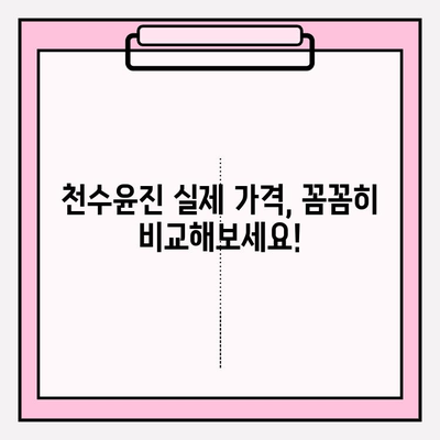 천수윤진 가격 비교| 광고 없는 실제 가격 확인 | 천수윤진, 가격, 비교, 할인, 구매 팁