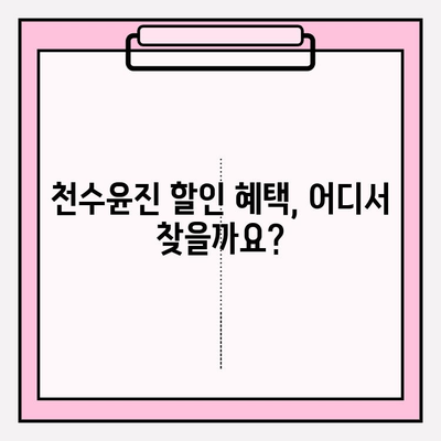 천수윤진 가격 비교| 광고 없는 실제 가격 확인 | 천수윤진, 가격, 비교, 할인, 구매 팁