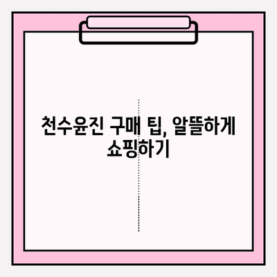 천수윤진 가격 비교| 광고 없는 실제 가격 확인 | 천수윤진, 가격, 비교, 할인, 구매 팁