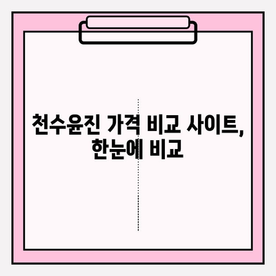 천수윤진 가격 비교| 광고 없는 실제 가격 확인 | 천수윤진, 가격, 비교, 할인, 구매 팁