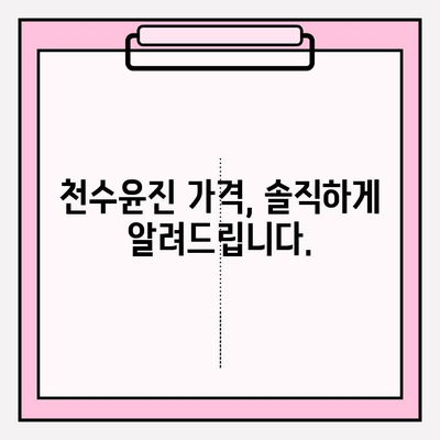 천수윤진 가격 비교| 광고 없는 실제 가격 확인 | 천수윤진, 가격, 비교, 할인, 구매 팁