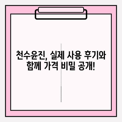 천수윤진 가격 공개| 광고 없이! | 실제 후기 및 가격 비교 분석