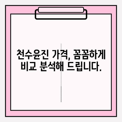 천수윤진 가격 공개| 광고 없이! | 실제 후기 및 가격 비교 분석