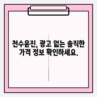 천수윤진 가격 공개| 광고 없이! | 실제 후기 및 가격 비교 분석