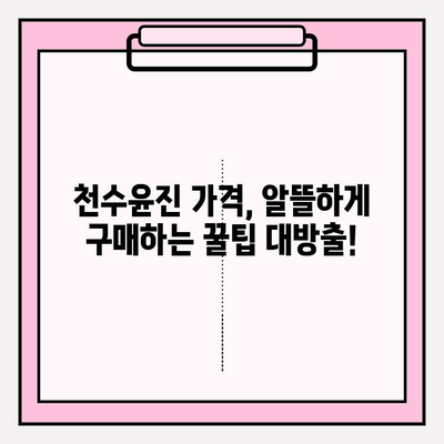 천수윤진 가격 공개| 광고 없이! | 실제 후기 및 가격 비교 분석