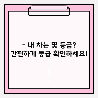 5등급 차량 소유자 정보, 1분 만에 확인하세요! | 자동차 등급 조회, 차량 정보 확인, 간편 조회