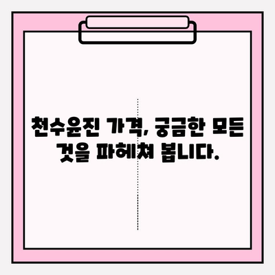 천수윤진 가격 공개| 광고 없이! | 실제 후기 및 가격 비교 분석