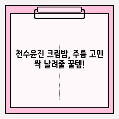 천수윤진 크림밤으로 집에서 쉽고 빠르게 주름 관리하기 | 천수윤진, 크림밤, 주름 개선, 홈케어, 꿀팁