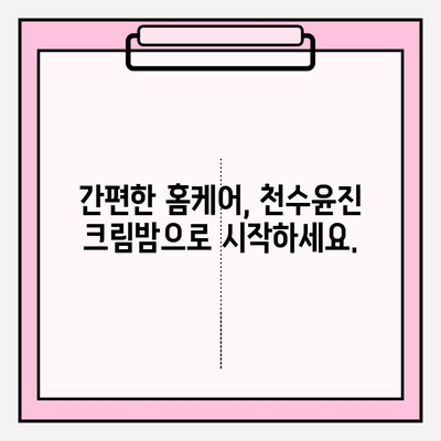 천수윤진 크림밤으로 집에서 쉽고 빠르게 주름 관리하기 | 천수윤진, 크림밤, 주름 개선, 홈케어, 꿀팁