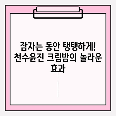 천수윤진 크림밤으로 집에서 쉽고 빠르게 주름 관리하기 | 천수윤진, 크림밤, 주름 개선, 홈케어, 꿀팁