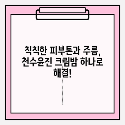 천수윤진 크림밤으로 집에서 쉽고 빠르게 주름 관리하기 | 천수윤진, 크림밤, 주름 개선, 홈케어, 꿀팁