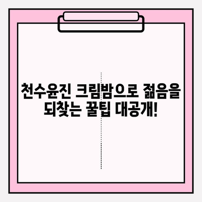 천수윤진 크림밤으로 집에서 쉽고 빠르게 주름 관리하기 | 천수윤진, 크림밤, 주름 개선, 홈케어, 꿀팁